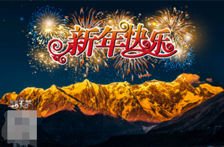 新年快樂(lè)