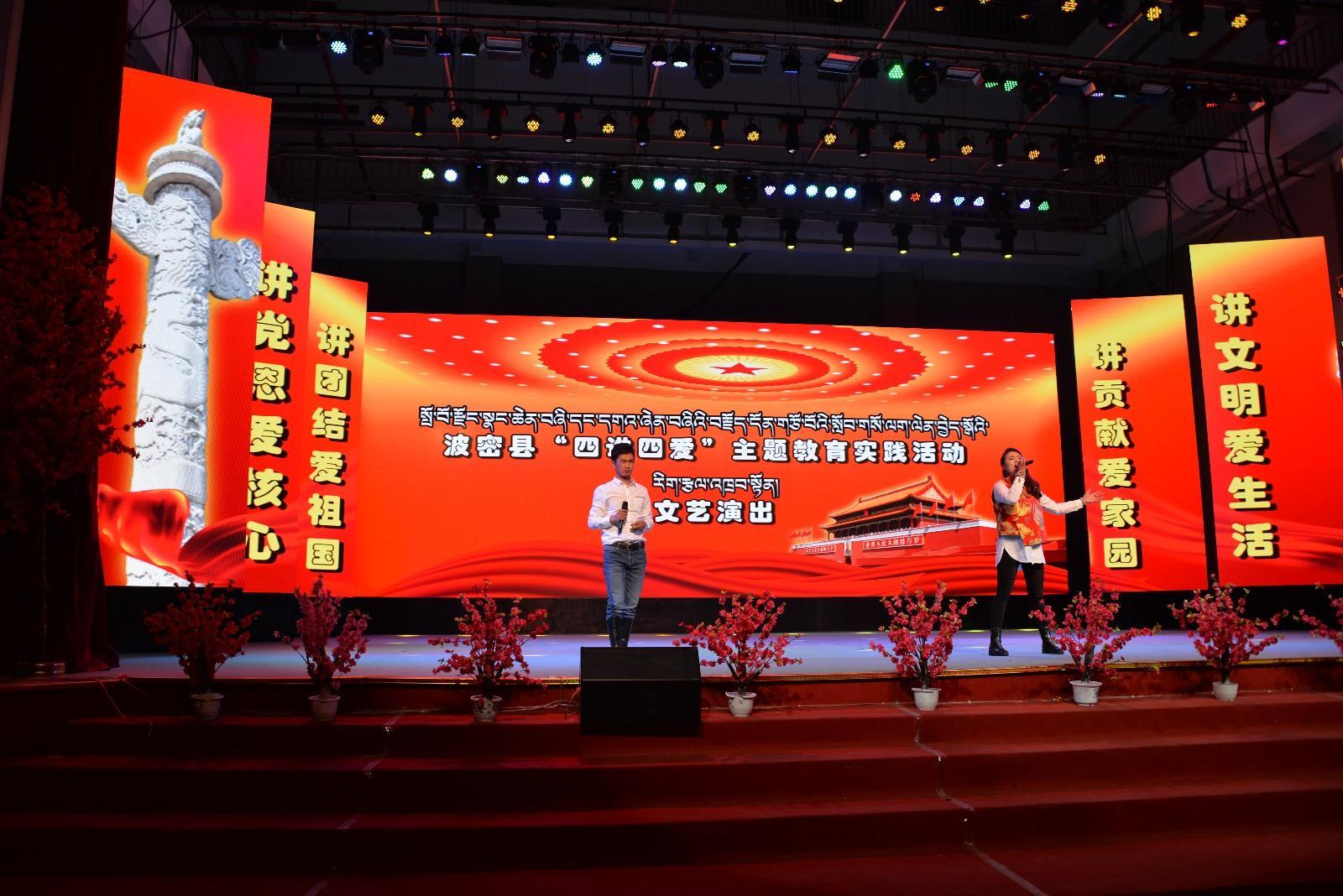 波密縣舉辦“四講四愛(ài)”主題教育實(shí)踐活動(dòng)文藝演出1.JPG