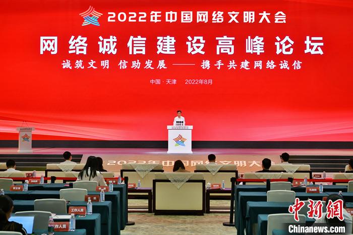 8月29日，以“誠筑文明、信助發(fā)展——攜手共建網(wǎng)絡(luò)誠信”為主題的2022年中國網(wǎng)絡(luò)文明大會(huì)網(wǎng)絡(luò)誠信建設(shè)高峰論壇在天津舉行。 中新社記者 佟郁 攝