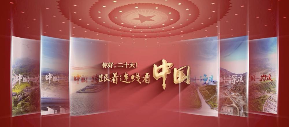 你好，二十大！跟著連線看中國