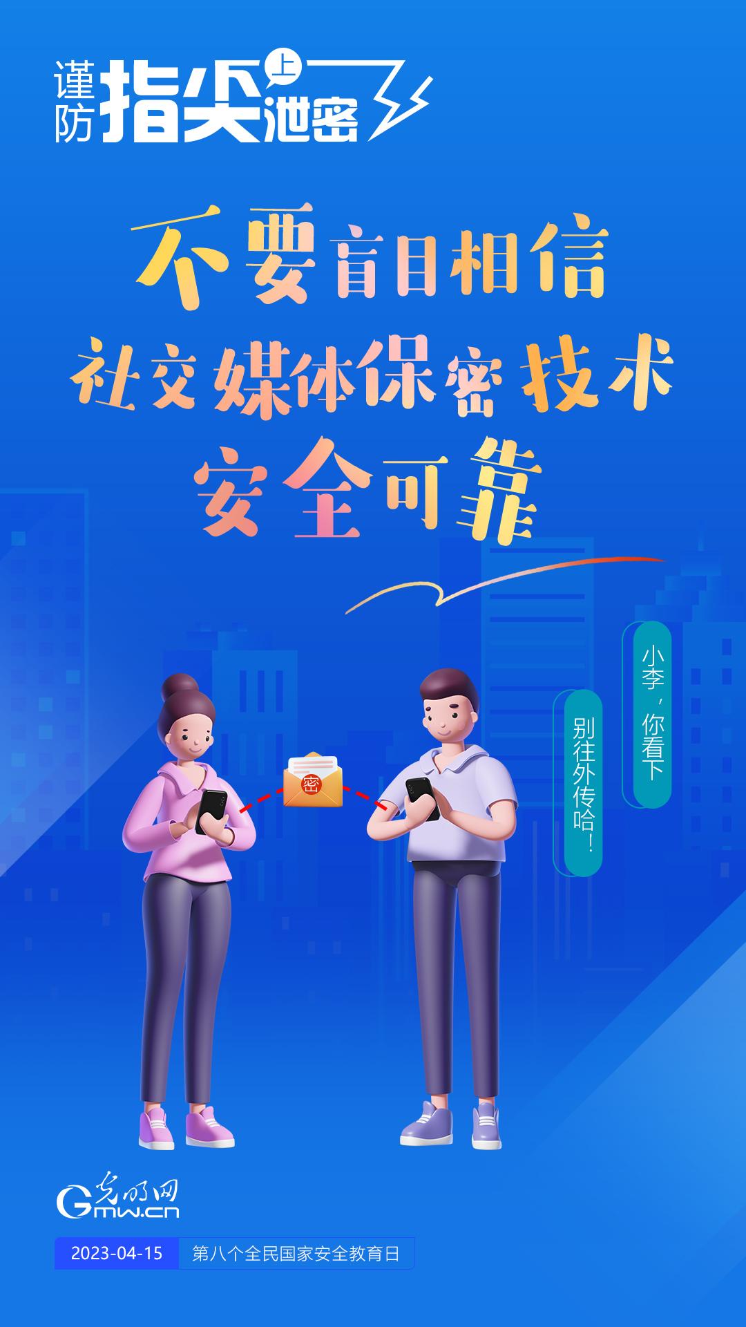 【全民國家安全教育日】謹防指尖上泄密！六個“不要”應(yīng)記牢！